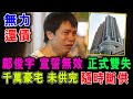 [字幕版]  鄺俊宇 宣誓無效 正式雙失 千萬豪宅 未供完 隨時斷供 ! / 格仔 大眼 郭政彤