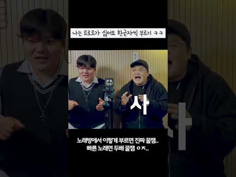 나는 트로트가 싫어요 한글자씩 부르기 ㅋㅋ (Feat.개밍밍)