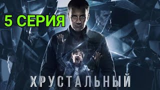 Хрустальный 5 серия