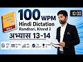 100WPM HINDI DICTATION SSC STENOGRAPHER SHORTHAND DICTATION MB STENO 
