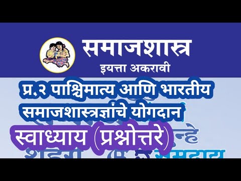 प्र.२ पाश्चिमात्य आणि भारतीय समाजशास्त्रज्ञांचे योगदान | स्वाध्याय (प्रश्नोत्तरे) समाजशास्त्र ११ वी