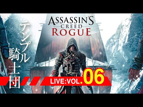 【06】アサシン クリード ローグ/ Assassin's Creed Rogueやっていく