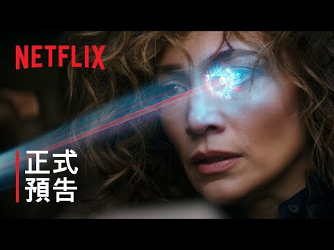 《異星戰境》| 正式預告 | Netflix
