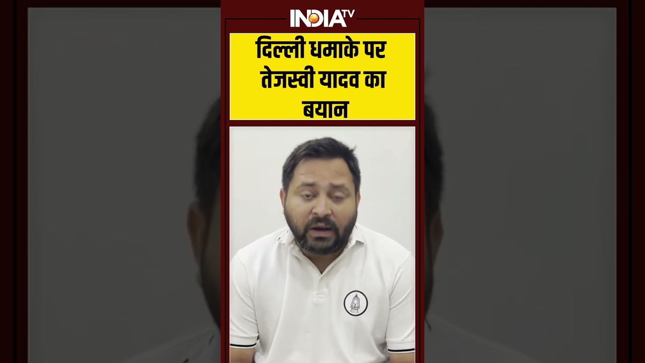 Tejashwi Yadav on Delhi Blast: दिल्ली धमाके पर तेजस्वी यादव का बयान #delhiblast #redfort