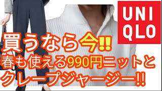 【ユニクロ購入品】去年即効で売切れたクレープジャージーパンツと990円のジップセーターご紹介!!