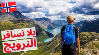 النرويج أجمل دولة فى العالم - تأشيرة النرويج 2023 - الهجرة إلى النرويج | سافر مع أسامة |Norway