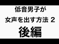 低音男子に捧ぐ　女声講座 2【後編】