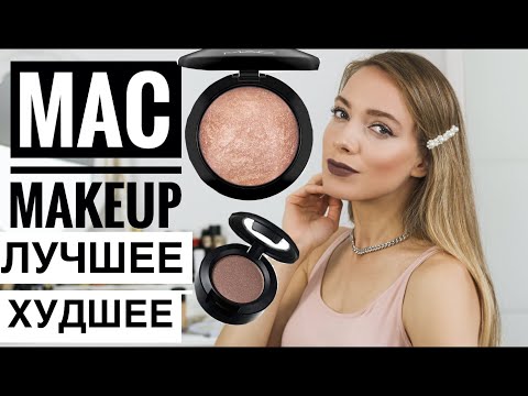 Лучшее у МАС. Вся косметика бренда MAC Cosmetics. Макияж