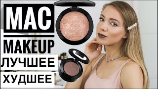 Лучшее у МАС. Вся косметика бренда MAC Cosmetics. Макияж - Видео от Katrin from Berlin