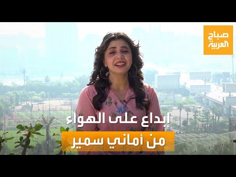 إبداع على الهواء المصرية أماني سمير تطرب مذيعي صباح العربية