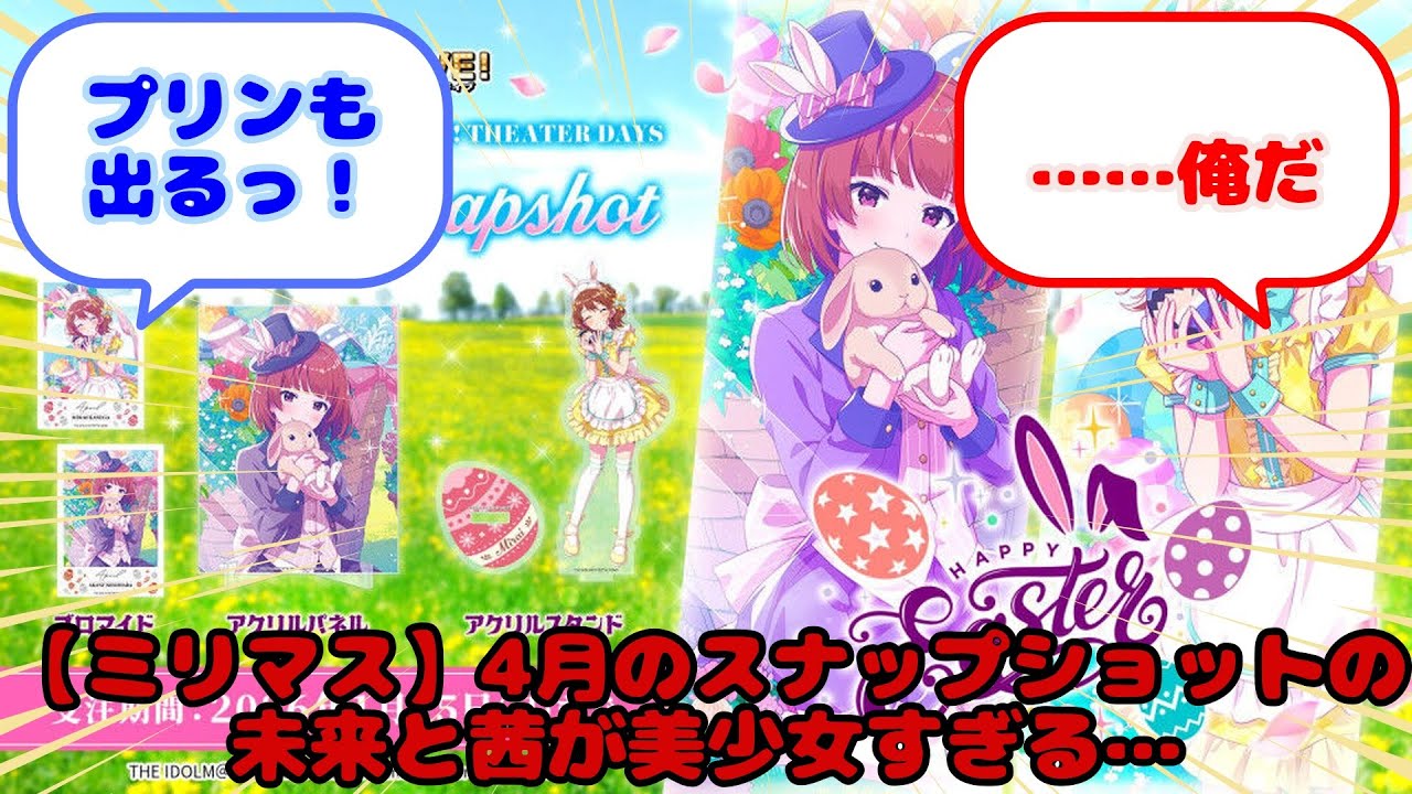 【ミリマス】4月のスナップショットの未来と茜が美少女すぎる…...？に対するみんなの反応