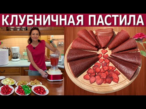 видео: Клубничная пастила и фрипсы