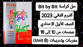 حل كراسة كتاب بت باي بت أولي إعدادي الترم الثاني انجليزي 2023 صفحات من10 إلي 18 تدريبات على(unit 8)