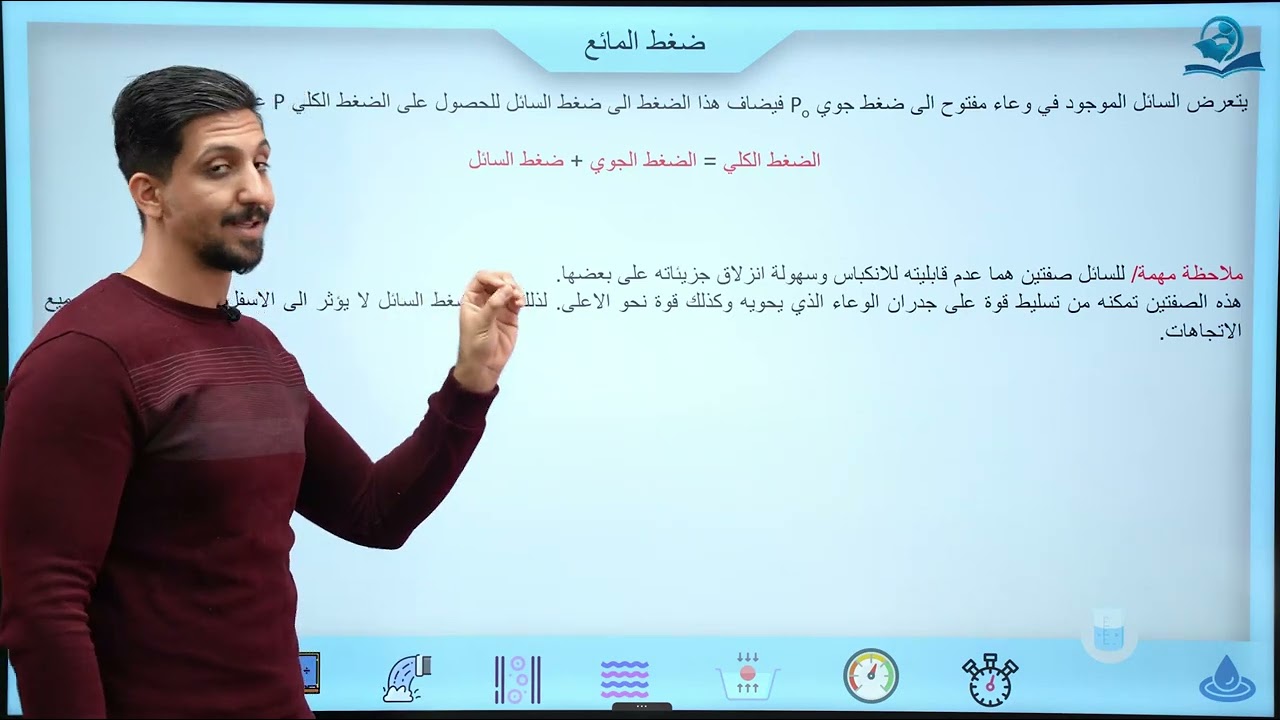 فيزياء الرابع العلمي | الفصل الثالث | المائع و قياس الضغط الجوي