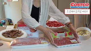 국물까지 뽑아먹는 코스트코 고기추천 🥩 15만원어치 일주일 먹는 🐷 VLOG