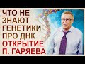 От ДНК-генеологии до Лингвистико-волновой генетики Гаряева.