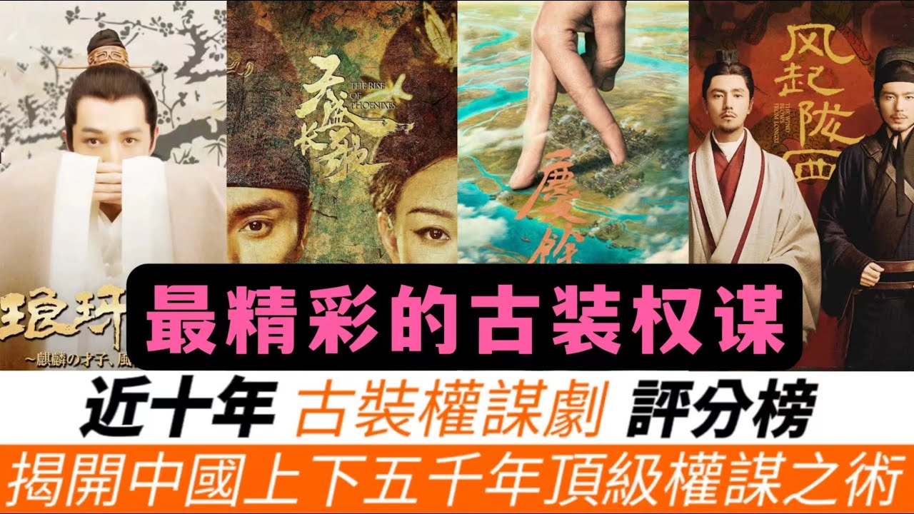 近十年“古裝權謀劇”高分榜TOP10！《藏海傳》有資格進榜嗎？《慶余年》只能謙卑的排倒數第二！而冠軍確實是神作的存在！《瑯琊榜》即将被超越！