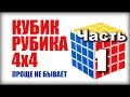 САМЫЙ ПРОСТОЙ СПОСОБ как собрать кубик рубика 4х4 (часть 1)