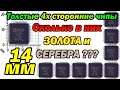 Золото из квадратных толстых чипов 14мм