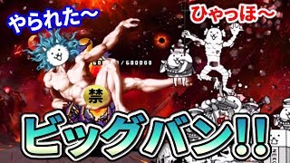 にゃんこ大戦争 神さまギブアップ ついに宇宙編一章ビッグバン攻略か Youtube