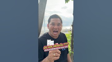 อัป iOS ไปเพื่ออะไร..?? รวมข้อดีและข้อเสียของการอัป iOS #houkandbank #ios26 #iphone #AI #feature