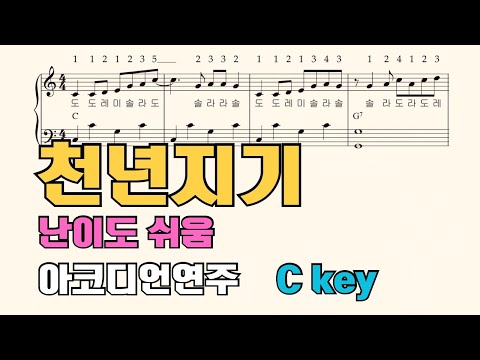천년지기(아코디언악보, 난이도중하, 계이름, 손가락번호, C key) - 유진표