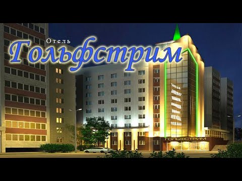 Гольфстрим отель казань Гольфстрим отель казань
