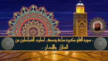 سورة  الفلق ll سورة  الفلق  مكررة ساعة ونصف لطرد الشياطين من الابدان والمنازل،