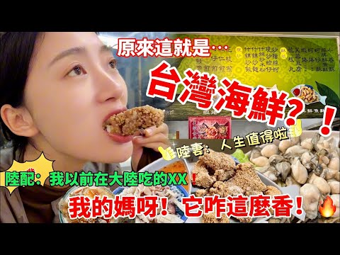 原來這就是台灣海鮮？！ 陸配：我以前在大陸吃的XX是什麼？ 【CC繁中】SN:2024072