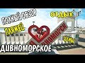 Геленджик. Дивноморское Обзор ВСЕХ пляжей