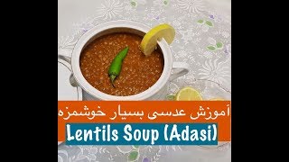 طرز تهیه عدسی خوشمزه با نارگل -Lentils Soup (Adasi) With Nargol - Tarze Tahie Adasi