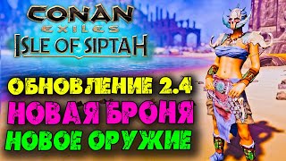 Conan Exiles, Update 2.4 ☛ Новая броня и оружие ✌