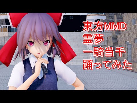 東方MMD   霊夢　一騎当千踊ってみた