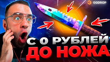 🔴 GGDROP с 0р до НОЖА в CS GO - РЕКОРД CS GO - GGDROP ПРОМОКОД