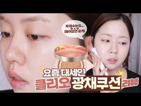 요즘 완전 대세인 클리오 ✨광채쿠션✨ 자세하고 솔직한 리뷰