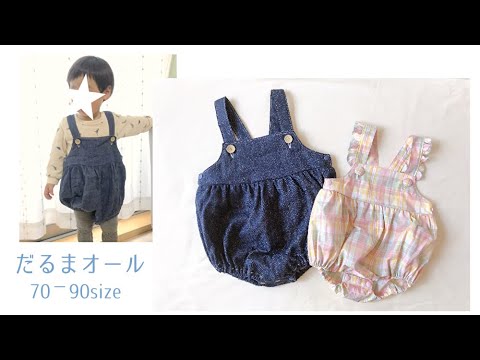 型紙 だるまオールの作り方 70 80 90サイズ 手作りべビー服 子供服 Youtube