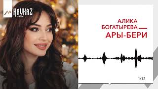 Алика Богатырева - Ары-Бери | Kavkaz Music