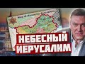 НОВЫЙ ИЕРУСАЛИМ на землях Украины и России. Полное интервью Игоря Гекко (Беркута).