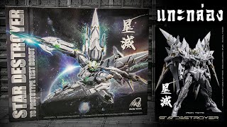 เปิดกล่องส่องแผงStar Destroyer( Amazing Exia) ค่าย IRON TOYS By Toytrick