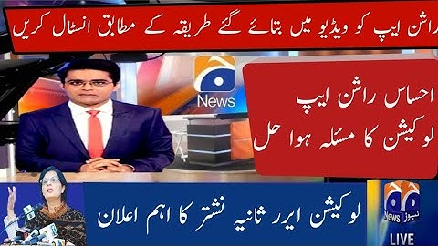Ehsaas Ration App location error Problem Solving || Dr Sania nishtar|| location error rashan app