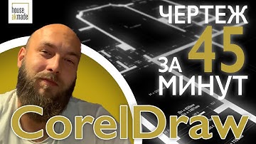 CorelDraw для дизайнеров интерьера. Чертежи в кореле