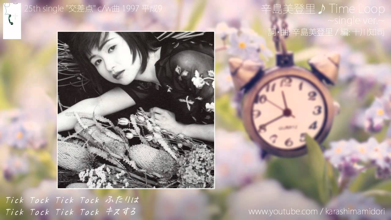YouTubeで辛島美登里 「Time Loop」 short ver. (シングル "交差点" c/w曲 1997)を視聴 YouTubeで辛島美登里 「Time Loop」 short ver. (シングル "交差点" c/w曲 1997)を視聴