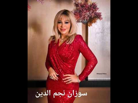 سوزان نجم الدين صاحبة لقب ملكة جمال العرب للأناقة