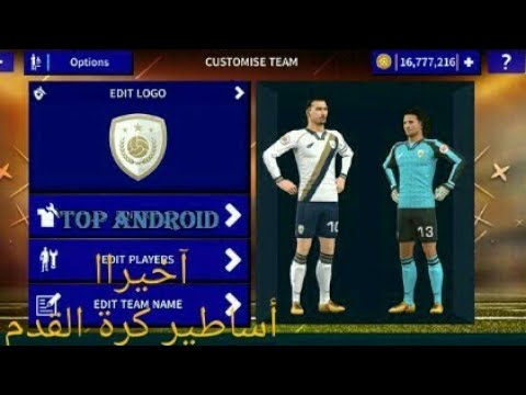 طريقة إضافة أساطير كرة القدم في لعبة دريم ليج سوكر19