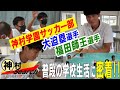 【神村Search】プロ注目！サッカー部 大迫塁選手＆福田師王選手の学校生活公開！【第3回】