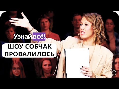 Шоу «Док-ток» Ксении Собчак провалилось (новость)