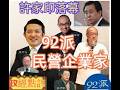 許家印落幕/92派民營企業家#政經點評