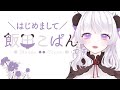 【自己紹介】ビビり系Vtuber、飯田こぱんです【はじめまして】