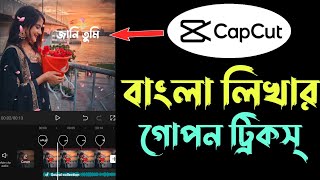 Capcut অ্যাপে বাংলা লিখার গোপন ট্রিকস্ || capcut bangla tutorial screenshot 5