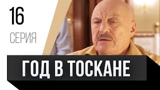 🎦 Год В Тоскане 16 Серия / Сериал, Мелодрама